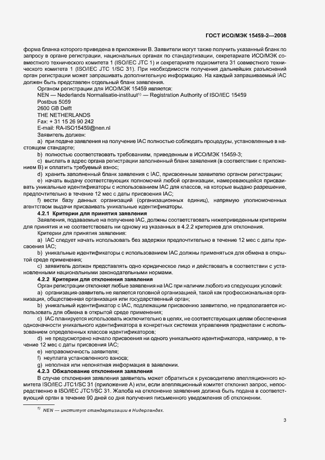 Страница 8 ГОСТ ИСО/МЭК 15459-2-2008