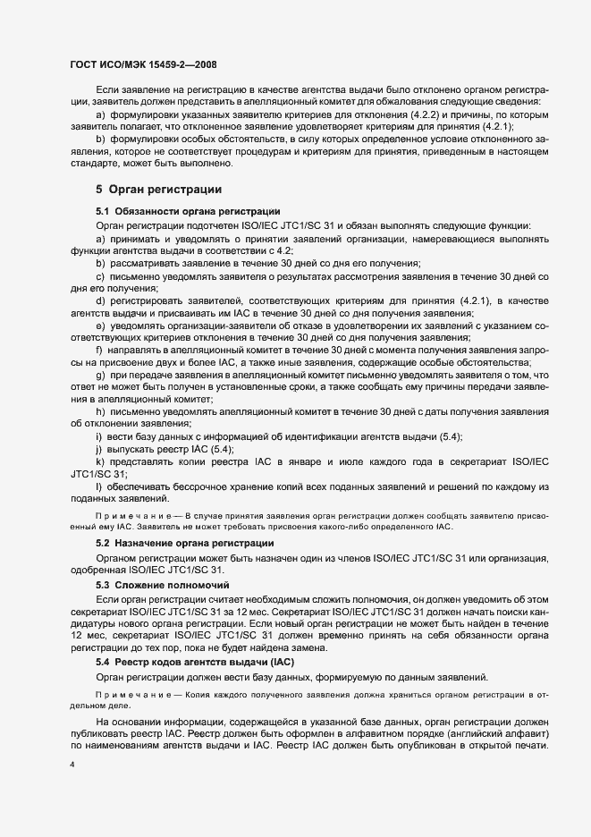 Страница 9 ГОСТ ИСО/МЭК 15459-2-2008