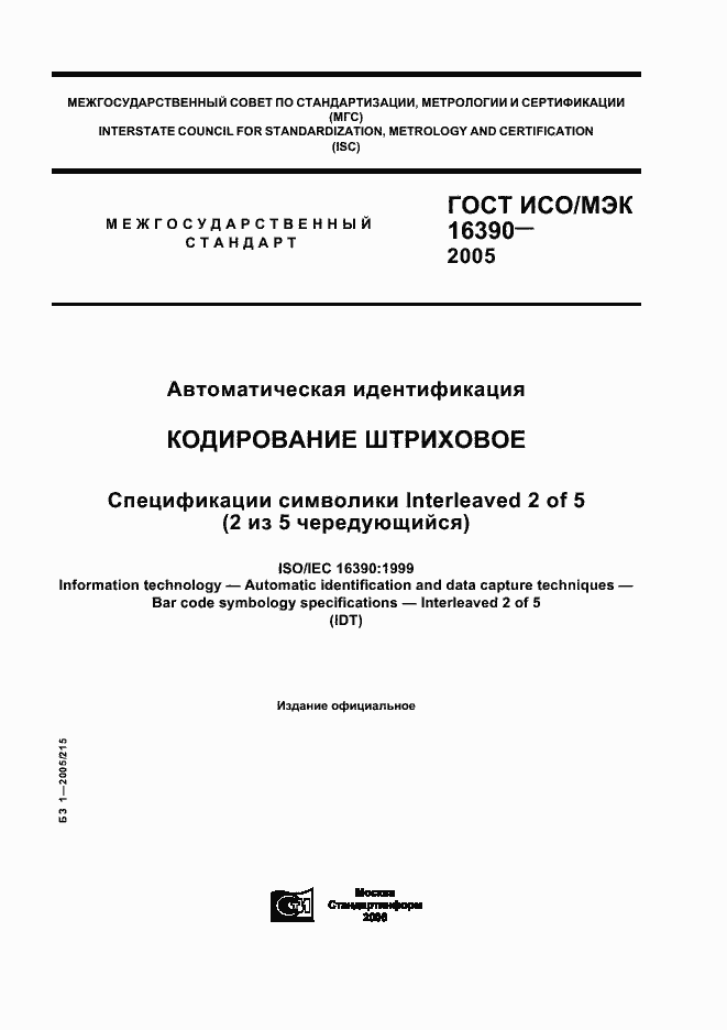 Страница 1 ГОСТ ИСО/МЭК 16390-2005