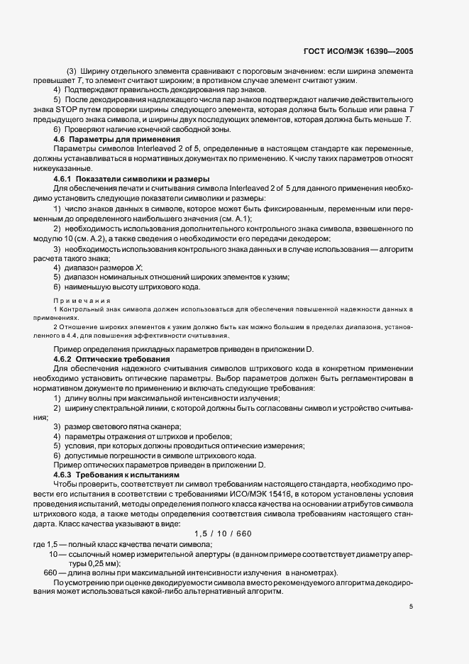 Страница 10 ГОСТ ИСО/МЭК 16390-2005