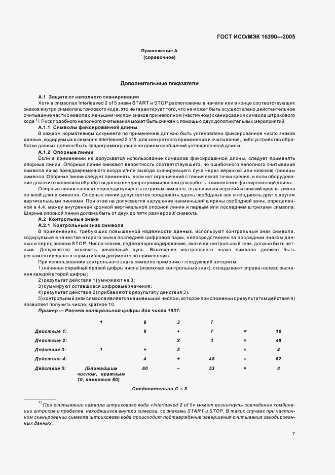 Страница 12 ГОСТ ИСО/МЭК 16390-2005