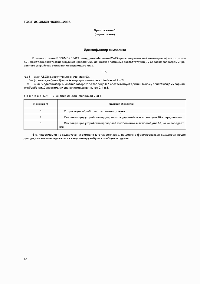 Страница 15 ГОСТ ИСО/МЭК 16390-2005