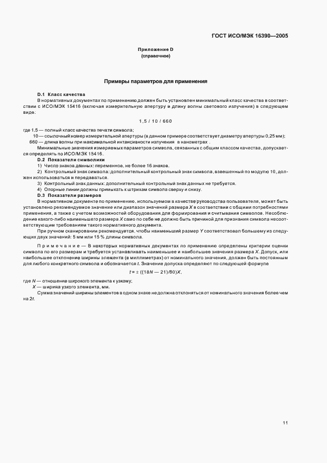 Страница 16 ГОСТ ИСО/МЭК 16390-2005