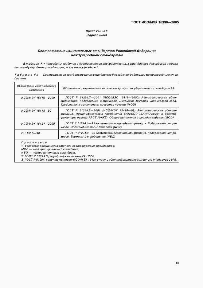 Страница 18 ГОСТ ИСО/МЭК 16390-2005