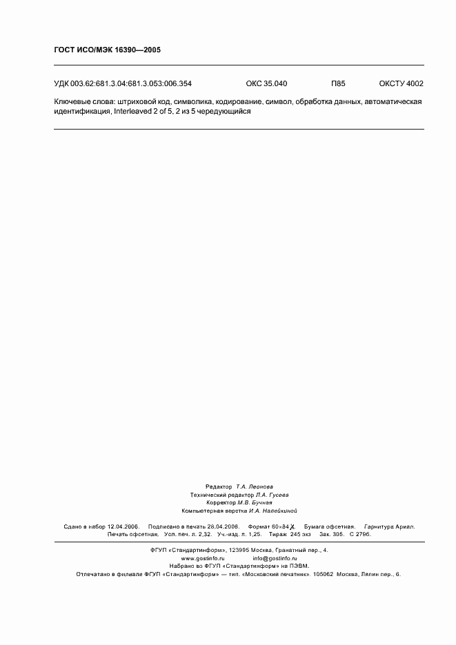 Страница 19 ГОСТ ИСО/МЭК 16390-2005