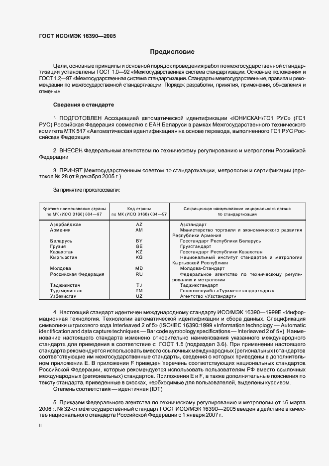 Страница 2 ГОСТ ИСО/МЭК 16390-2005