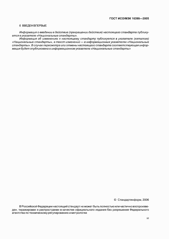 Страница 3 ГОСТ ИСО/МЭК 16390-2005