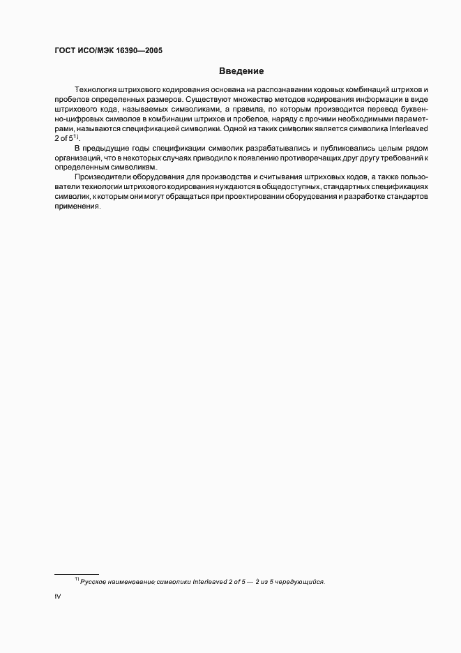 Страница 4 ГОСТ ИСО/МЭК 16390-2005