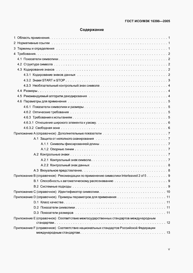 Страница 5 ГОСТ ИСО/МЭК 16390-2005