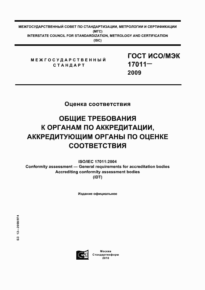 Страница 1 ГОСТ ИСО/МЭК 17011-2009