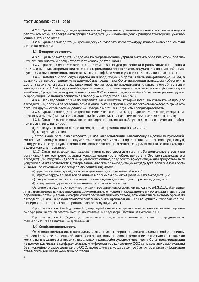 Страница 10 ГОСТ ИСО/МЭК 17011-2009
