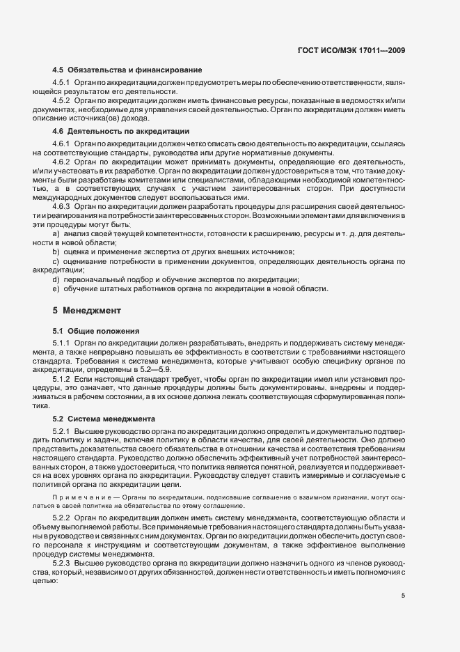 Страница 11 ГОСТ ИСО/МЭК 17011-2009