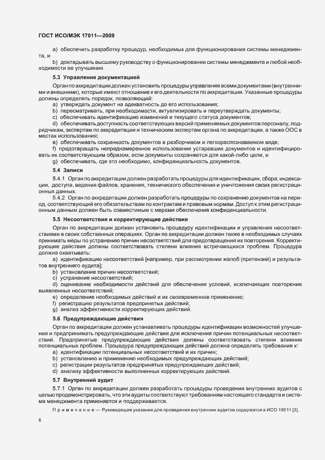 Страница 12 ГОСТ ИСО/МЭК 17011-2009