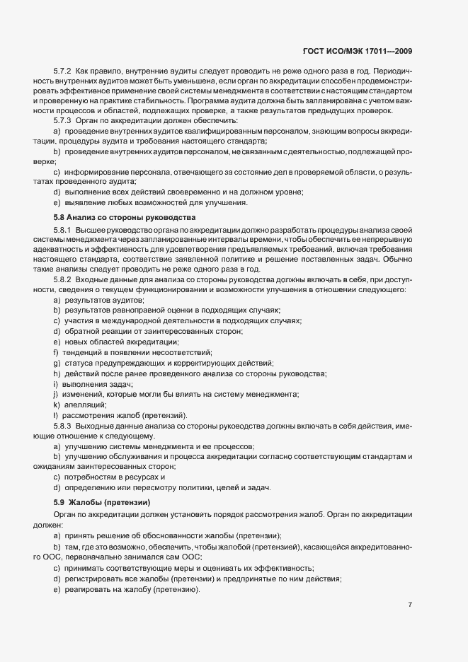 Страница 13 ГОСТ ИСО/МЭК 17011-2009