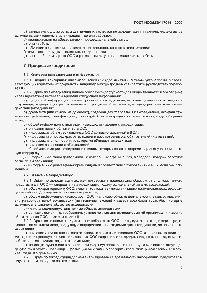 Страница 15 ГОСТ ИСО/МЭК 17011-2009