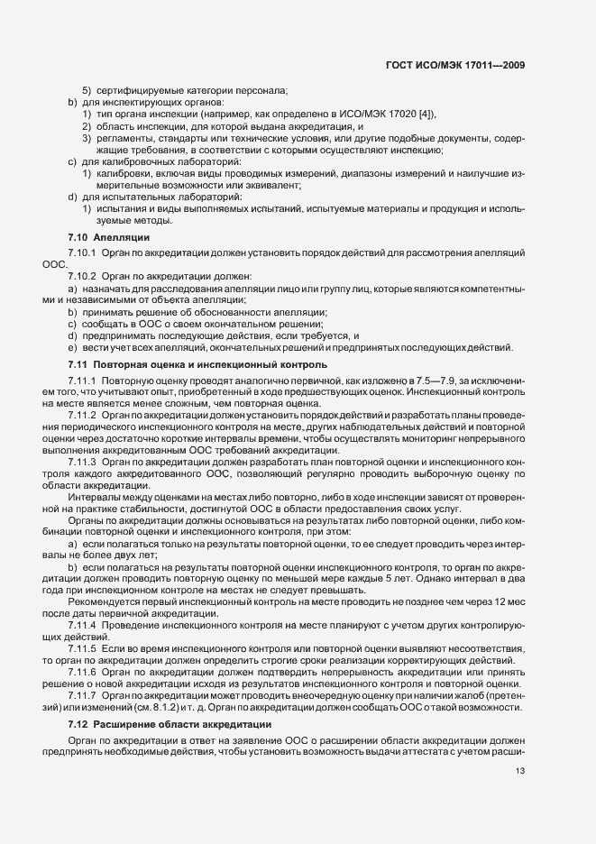 Страница 19 ГОСТ ИСО/МЭК 17011-2009
