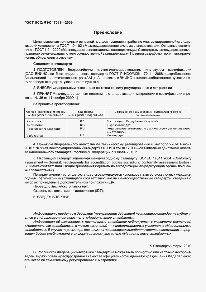 Страница 2 ГОСТ ИСО/МЭК 17011-2009