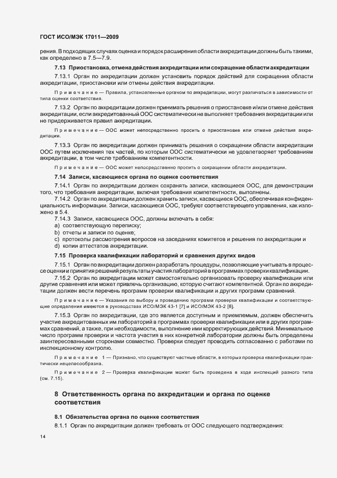 Страница 20 ГОСТ ИСО/МЭК 17011-2009