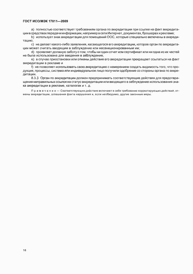 Страница 22 ГОСТ ИСО/МЭК 17011-2009