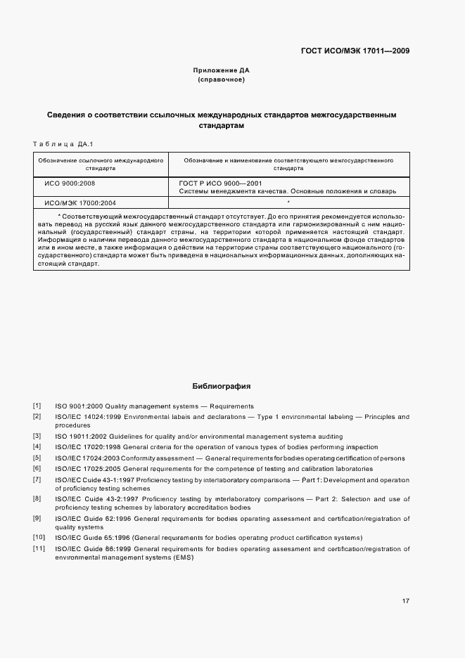 Страница 23 ГОСТ ИСО/МЭК 17011-2009