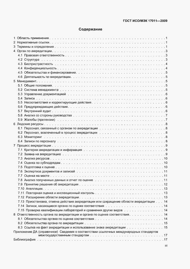 Страница 3 ГОСТ ИСО/МЭК 17011-2009