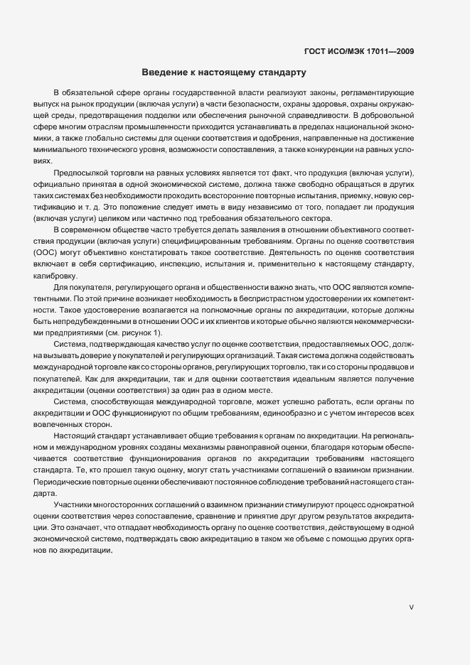 Страница 5 ГОСТ ИСО/МЭК 17011-2009