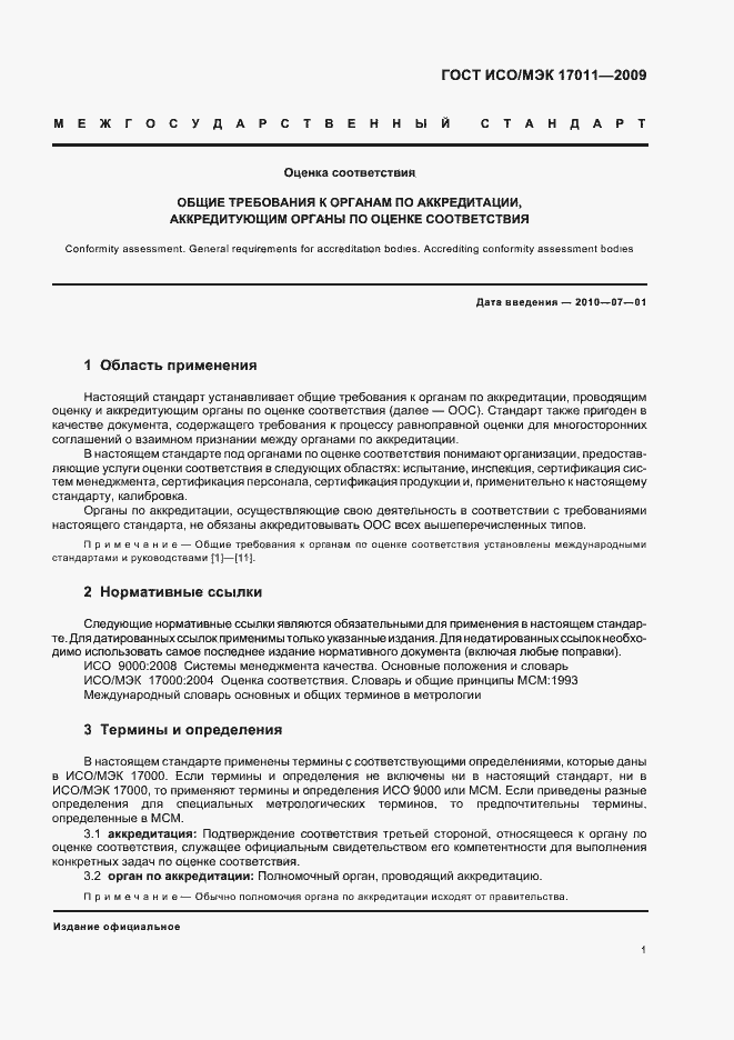 Страница 7 ГОСТ ИСО/МЭК 17011-2009