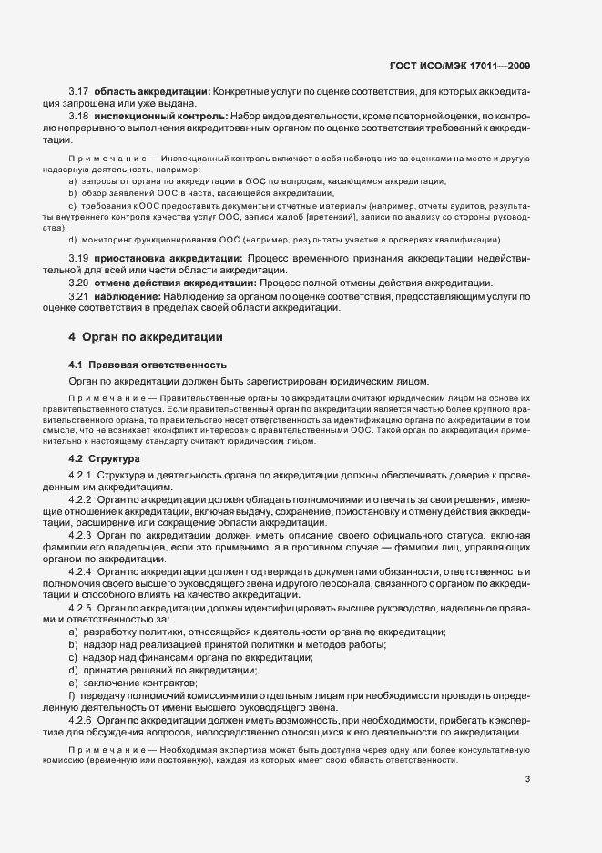 Страница 9 ГОСТ ИСО/МЭК 17011-2009