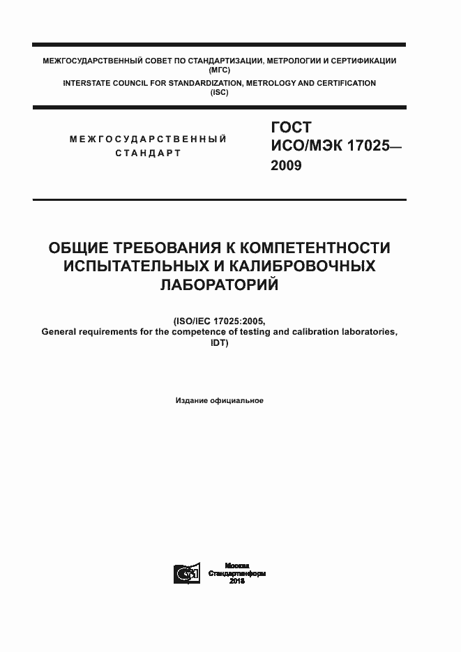 Страница 1 ГОСТ ИСО/МЭК 17025-2009