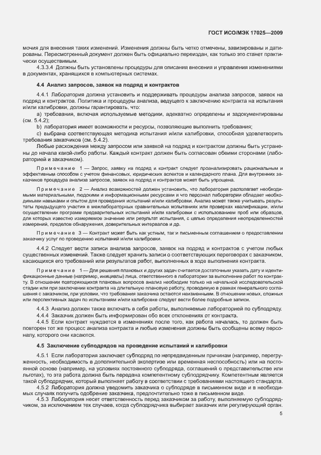 Страница 10 ГОСТ ИСО/МЭК 17025-2009