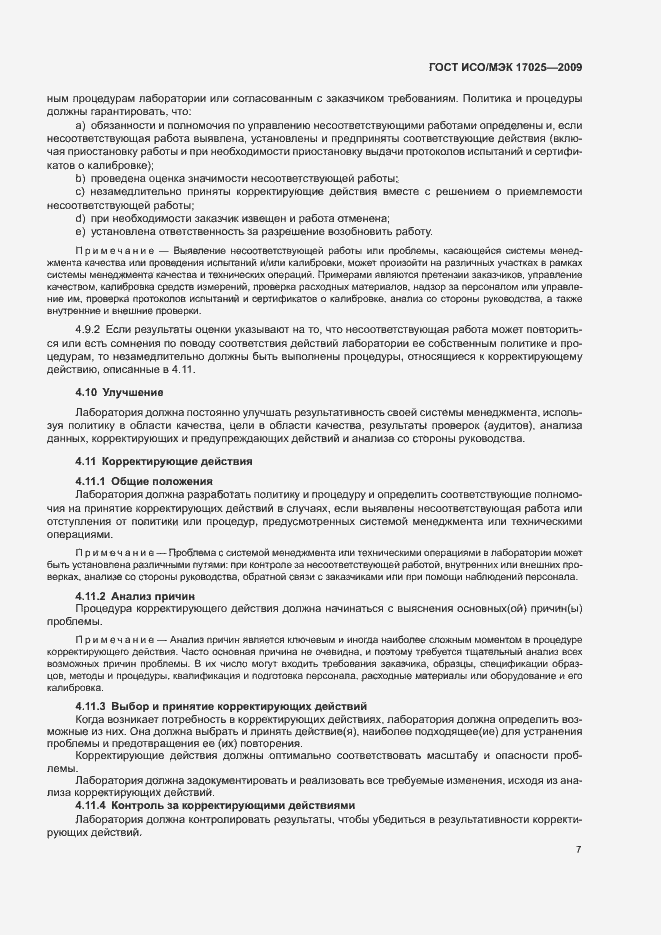 Страница 12 ГОСТ ИСО/МЭК 17025-2009