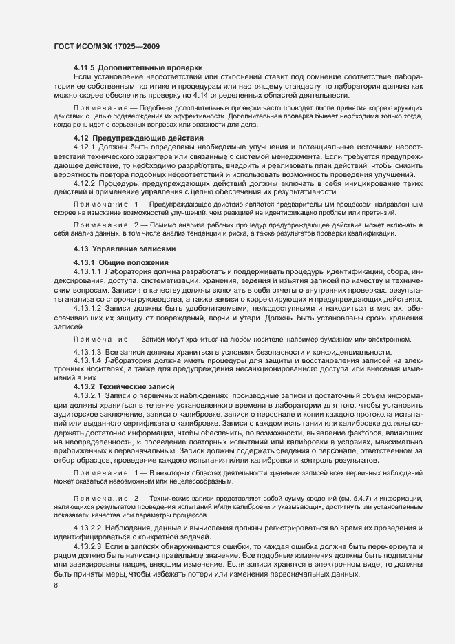 Страница 13 ГОСТ ИСО/МЭК 17025-2009