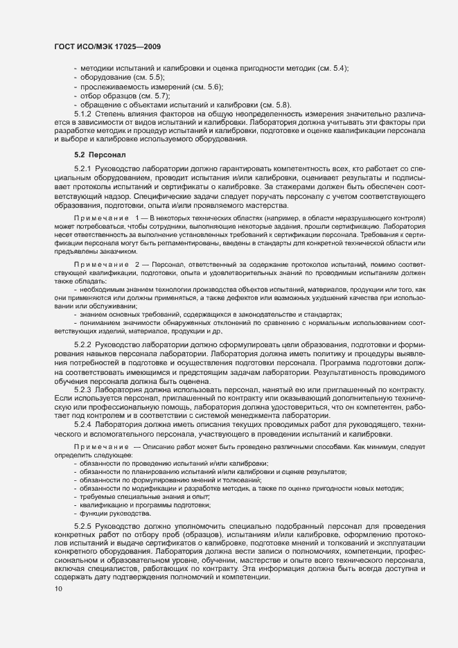 Страница 15 ГОСТ ИСО/МЭК 17025-2009