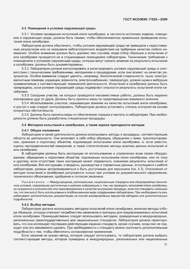 Страница 16 ГОСТ ИСО/МЭК 17025-2009