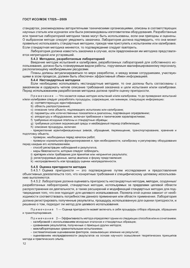 Страница 17 ГОСТ ИСО/МЭК 17025-2009