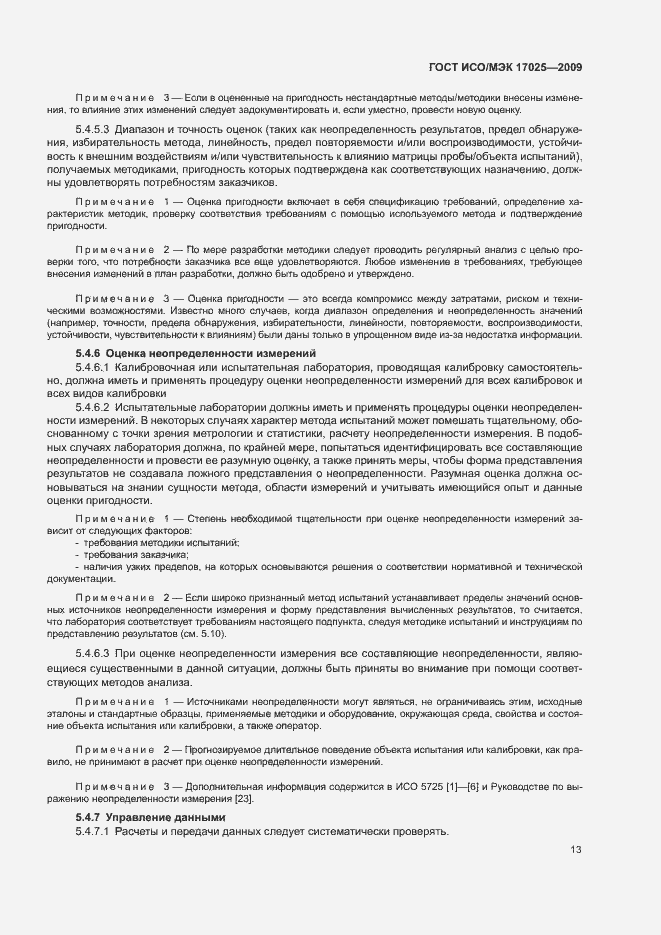 Страница 18 ГОСТ ИСО/МЭК 17025-2009