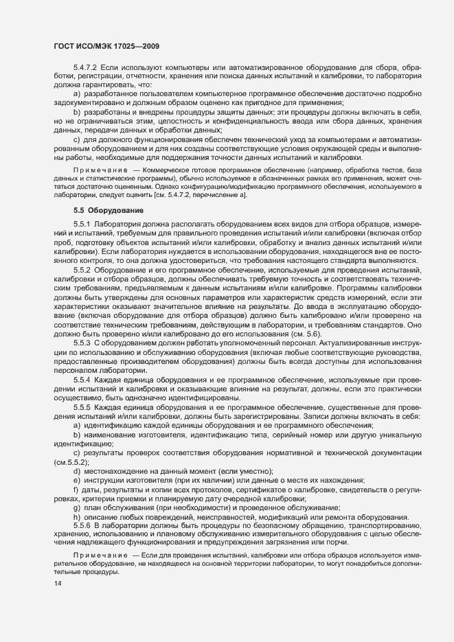 Страница 19 ГОСТ ИСО/МЭК 17025-2009