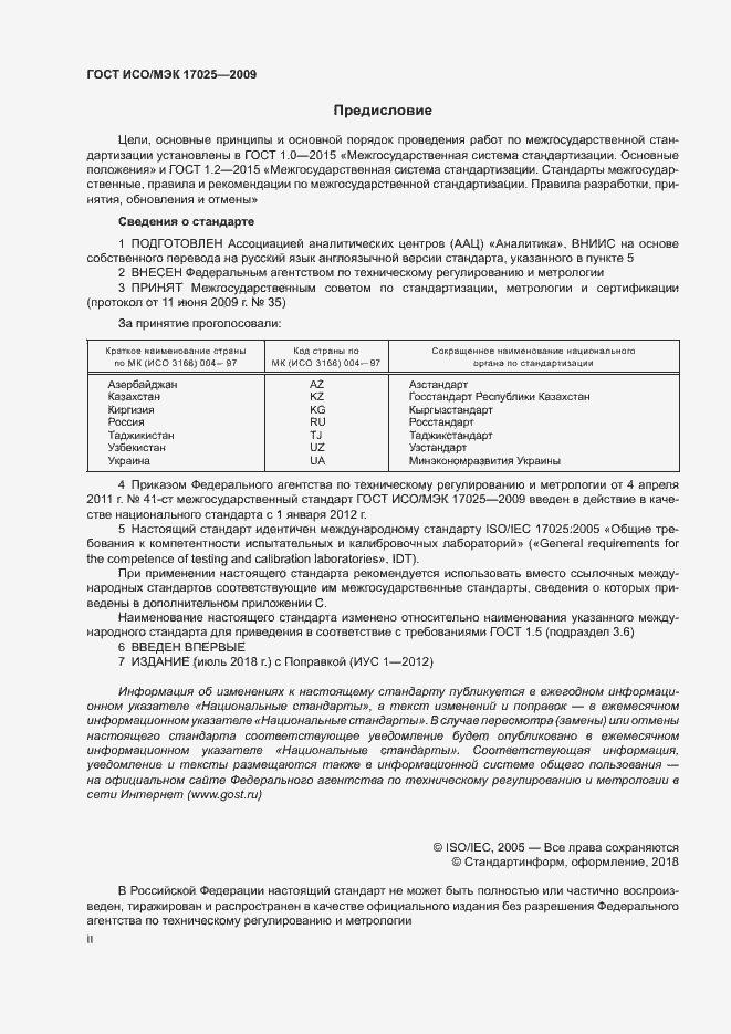 Страница 2 ГОСТ ИСО/МЭК 17025-2009