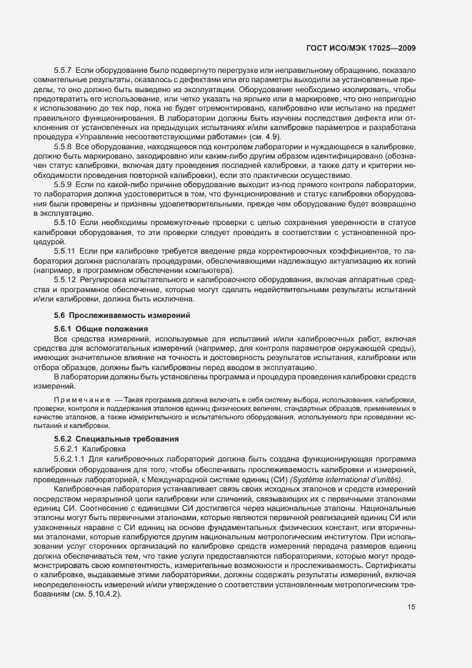 Страница 20 ГОСТ ИСО/МЭК 17025-2009