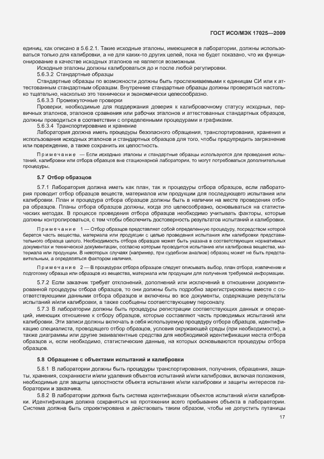 Страница 22 ГОСТ ИСО/МЭК 17025-2009
