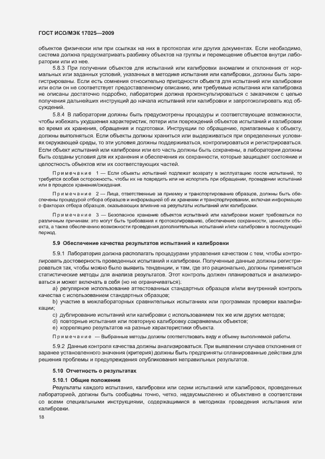 Страница 23 ГОСТ ИСО/МЭК 17025-2009