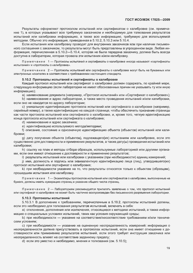 Страница 24 ГОСТ ИСО/МЭК 17025-2009
