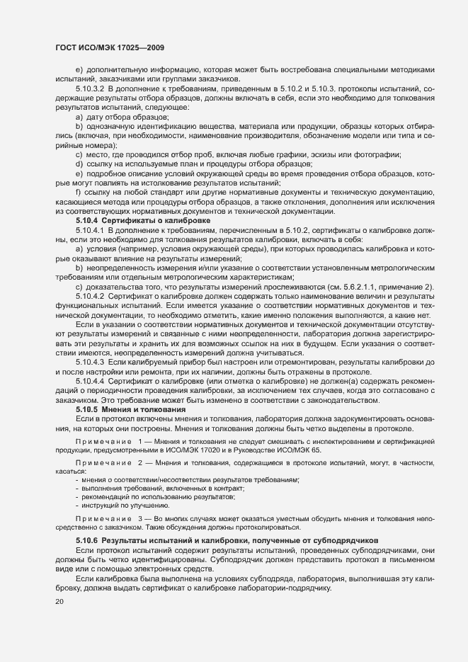 Страница 25 ГОСТ ИСО/МЭК 17025-2009