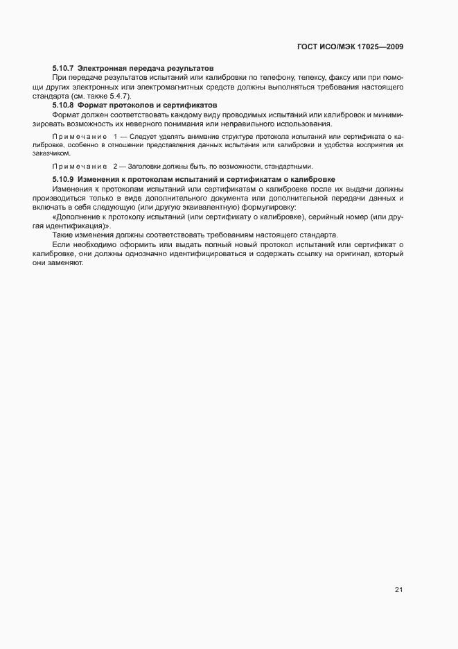 Страница 26 ГОСТ ИСО/МЭК 17025-2009