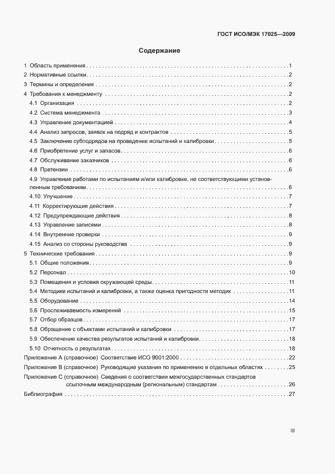 Страница 3 ГОСТ ИСО/МЭК 17025-2009