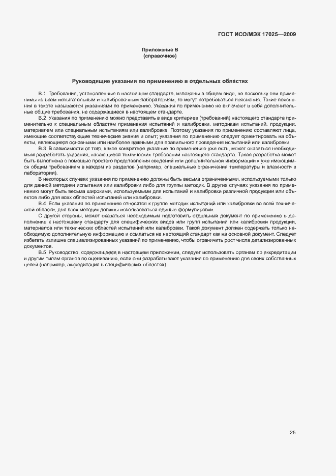 Страница 30 ГОСТ ИСО/МЭК 17025-2009
