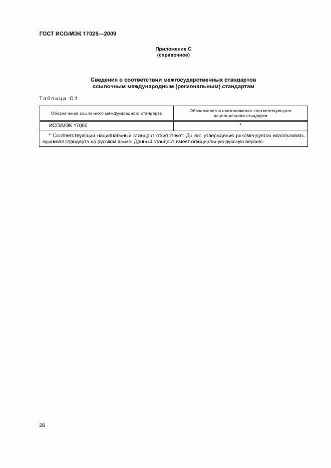 Страница 31 ГОСТ ИСО/МЭК 17025-2009