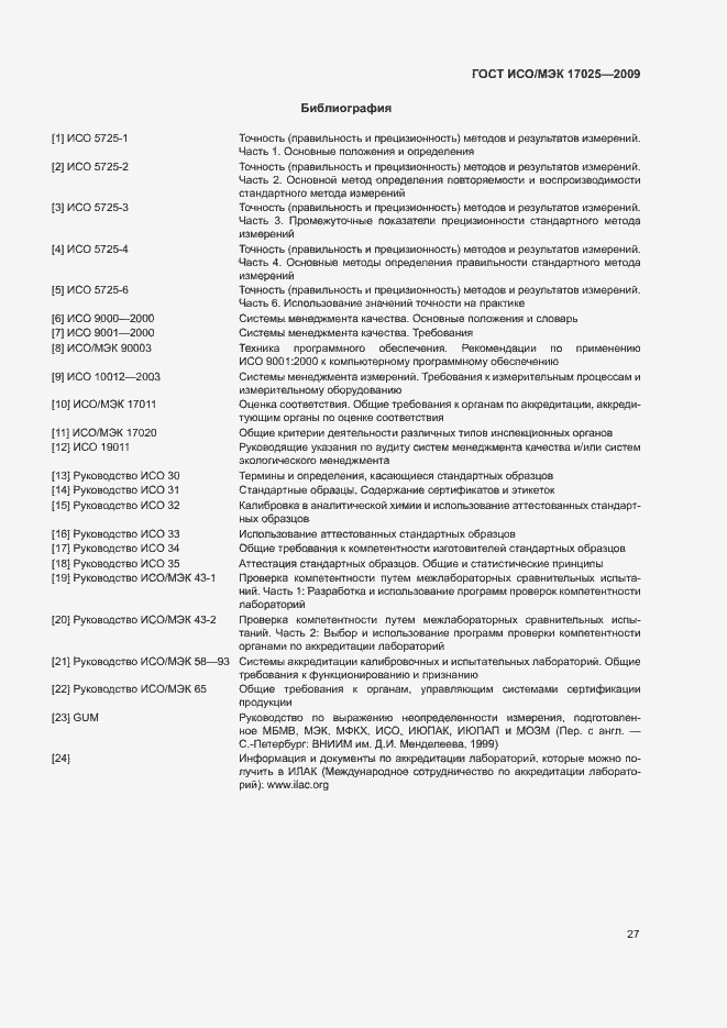 Страница 32 ГОСТ ИСО/МЭК 17025-2009