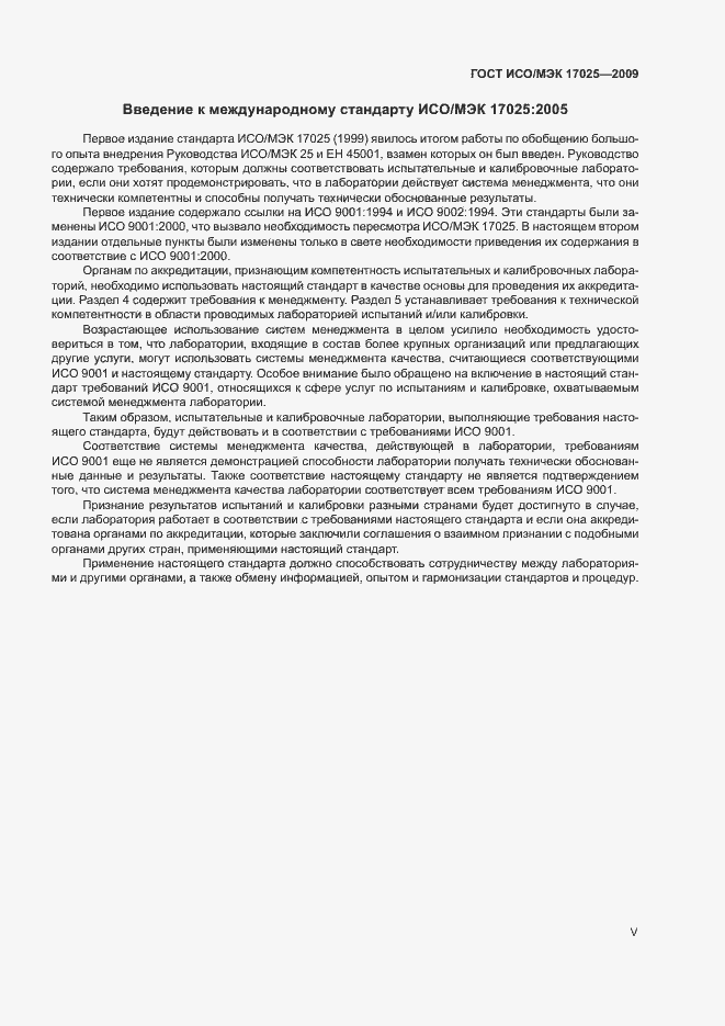 Страница 5 ГОСТ ИСО/МЭК 17025-2009