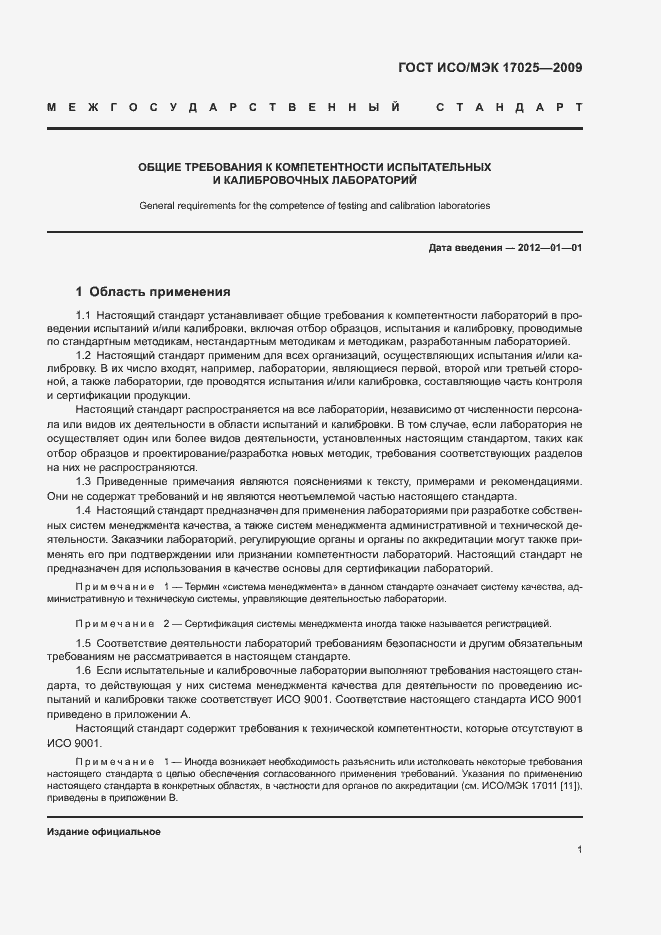 Страница 6 ГОСТ ИСО/МЭК 17025-2009